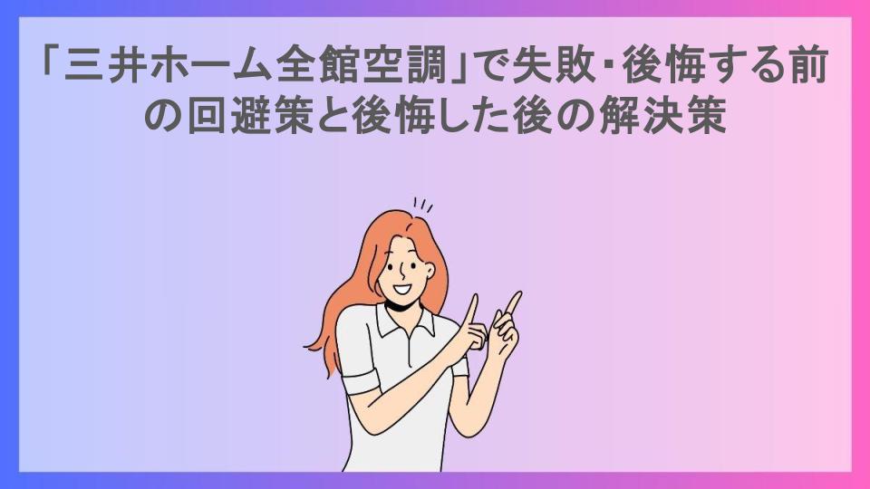 「三井ホーム全館空調」で失敗・後悔する前の回避策と後悔した後の解決策